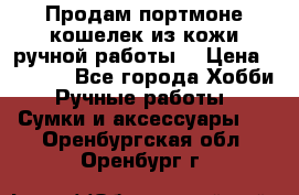 Продам портмоне-кошелек из кожи,ручной работы. › Цена ­ 4 500 - Все города Хобби. Ручные работы » Сумки и аксессуары   . Оренбургская обл.,Оренбург г.